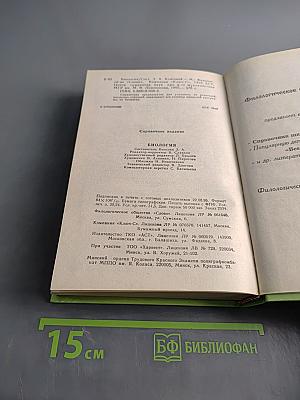Биология. Справочник школьника