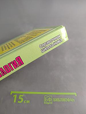 Биология. Справочник школьника