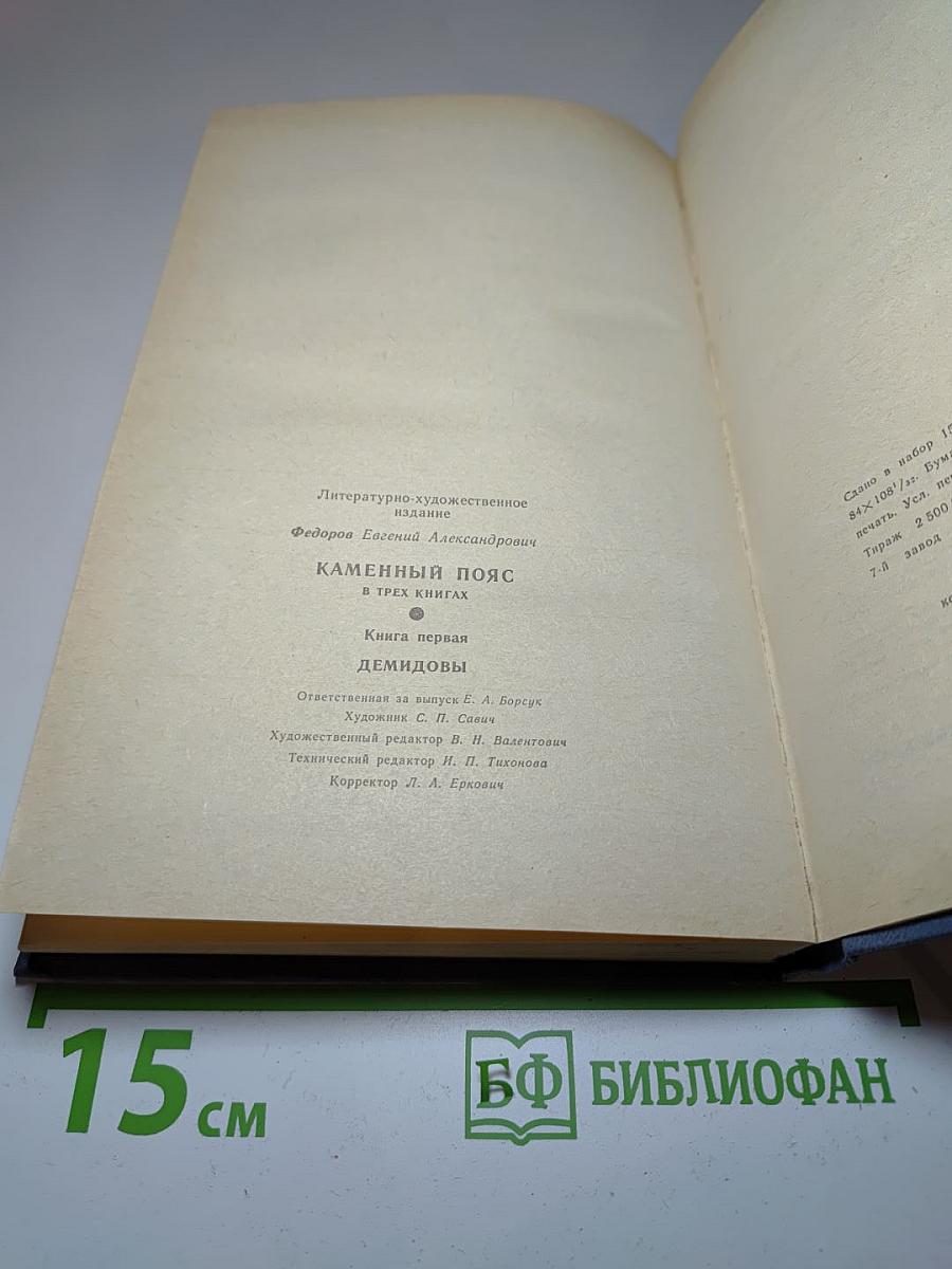Каменный пояс. Книга первая. Демидовы