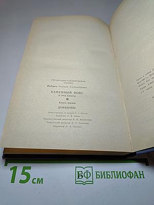 Каменный пояс. Книга первая. Демидовы