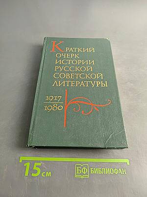 Краткий очерк истории русской советской литературы