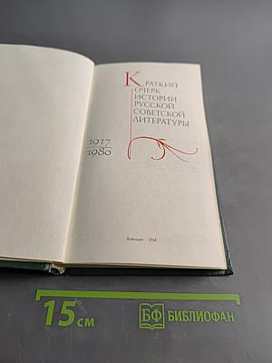 Краткий очерк истории русской советской литературы