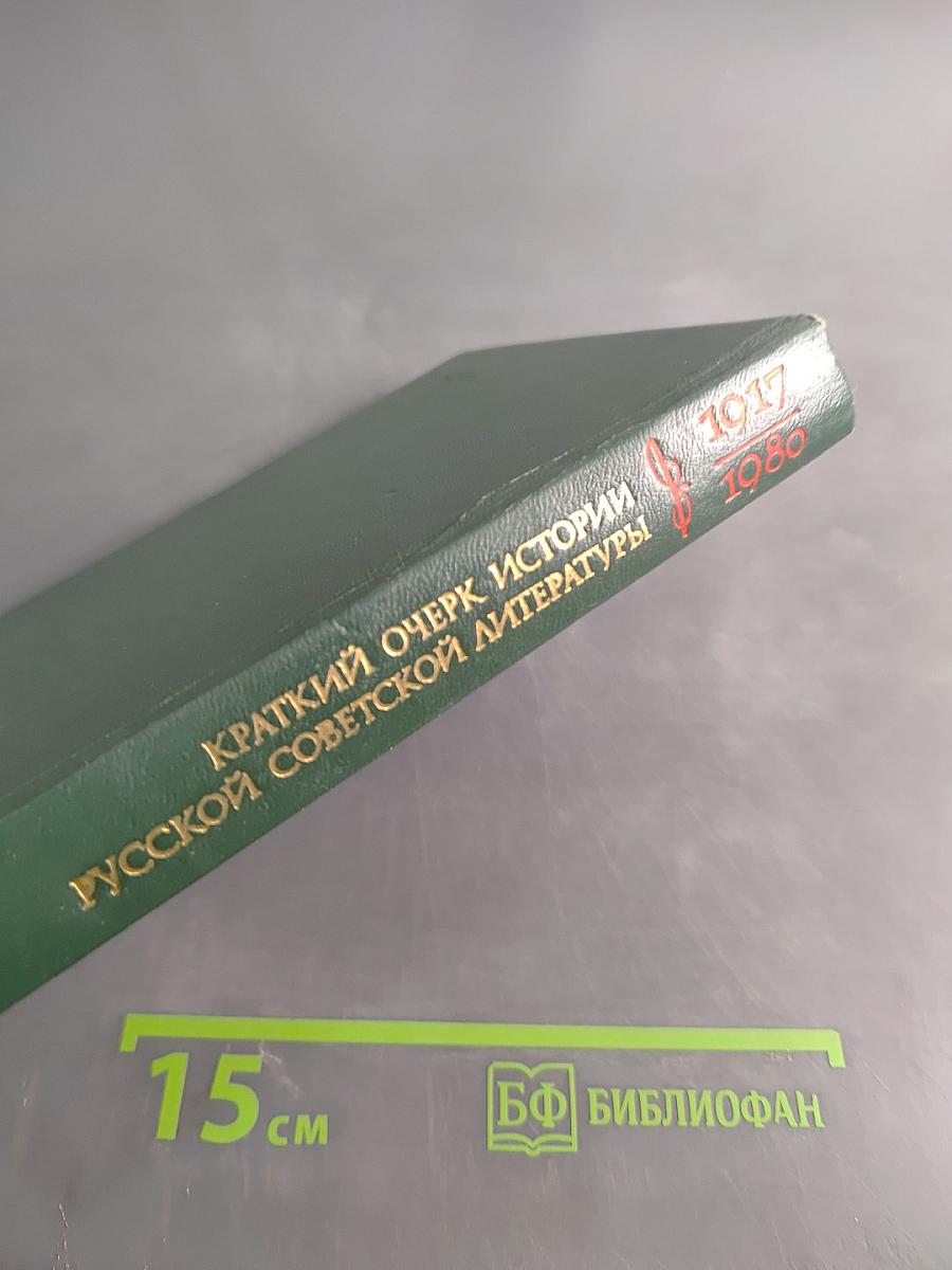 Краткий очерк истории русской советской литературы