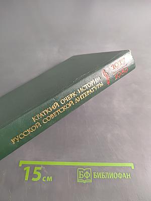 Краткий очерк истории русской советской литературы