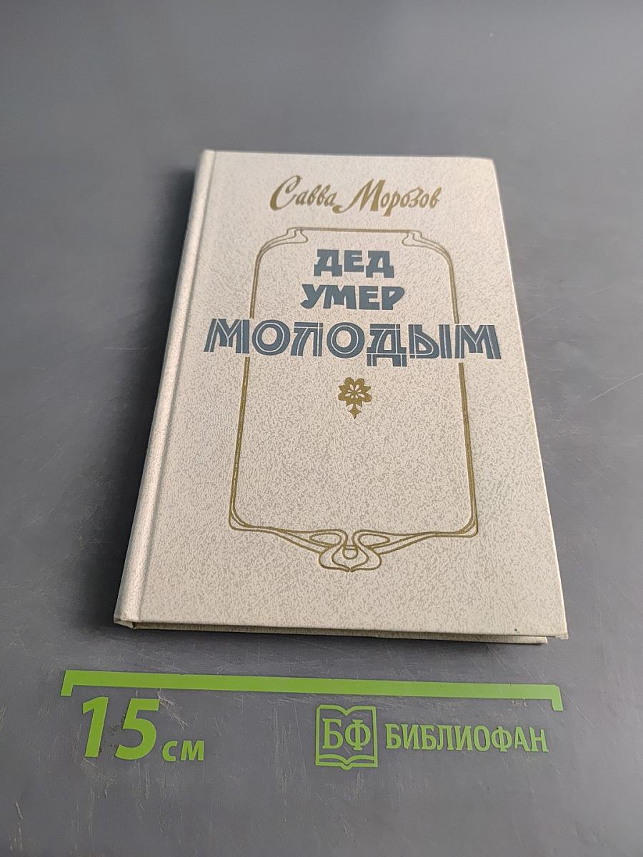 Дед умер молодым