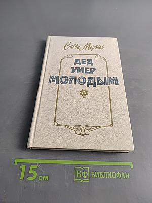 Дед умер молодым