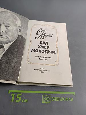 Дед умер молодым