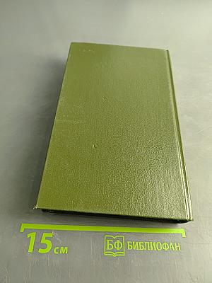 Собрание сочинений. Том первый