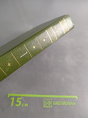 Собрание сочинений. Том первый
