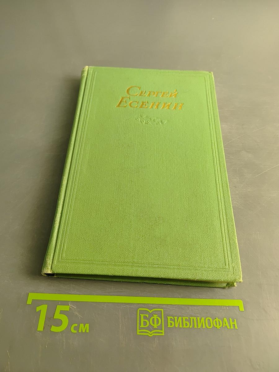 Сергей Есенин. Том второй. Стихотворения, поэмы
