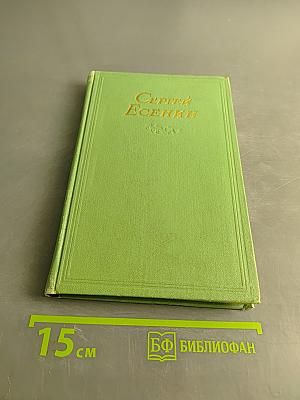 Сергей Есенин. Том второй. Стихотворения, поэмы