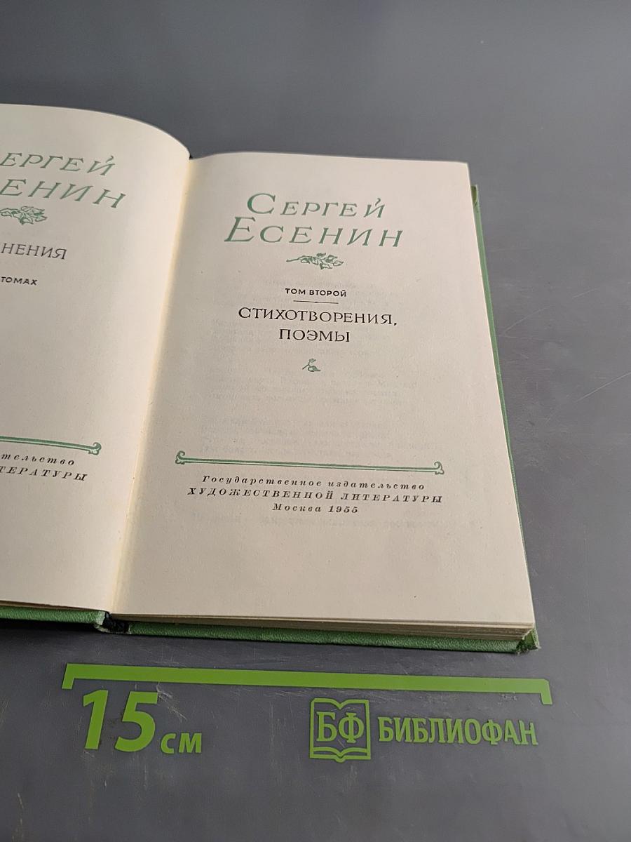 Сергей Есенин. Том второй. Стихотворения, поэмы