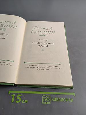 Сергей Есенин. Том второй. Стихотворения, поэмы