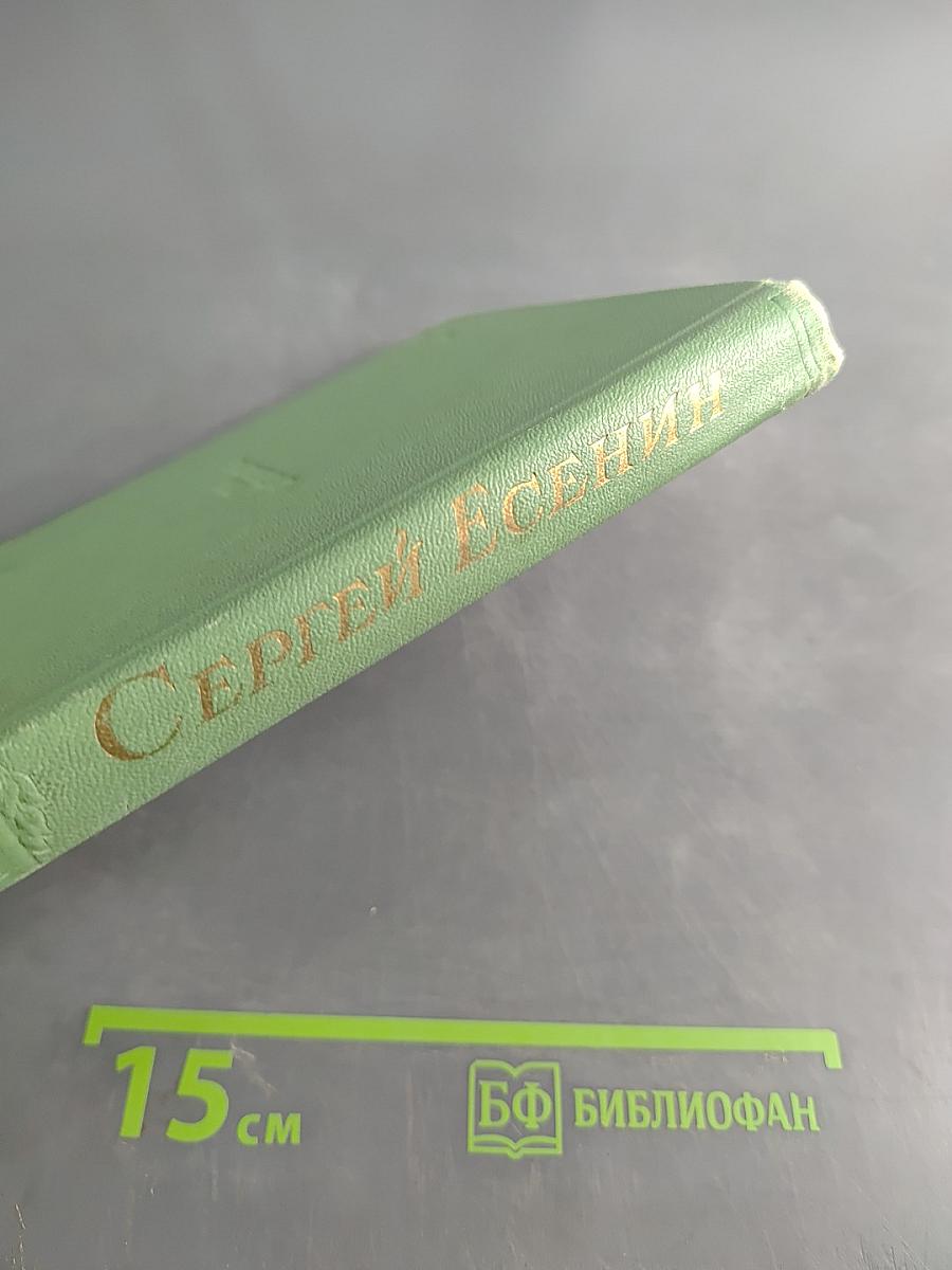 Сергей Есенин. Том второй. Стихотворения, поэмы