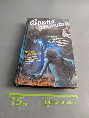 Время для мага. Лучшая фантастика 2020