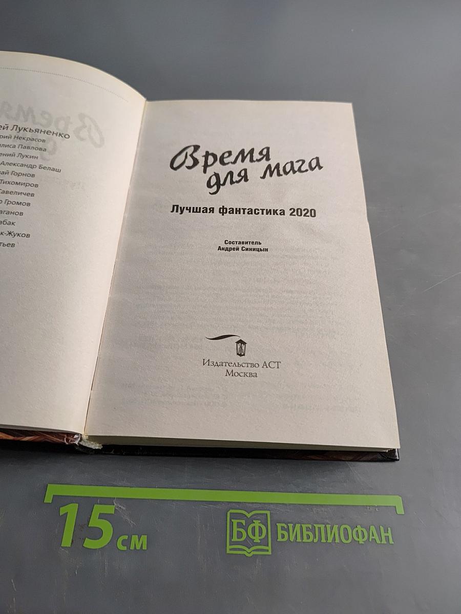 Время для мага. Лучшая фантастика 2020