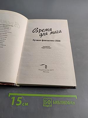 Время для мага. Лучшая фантастика 2020