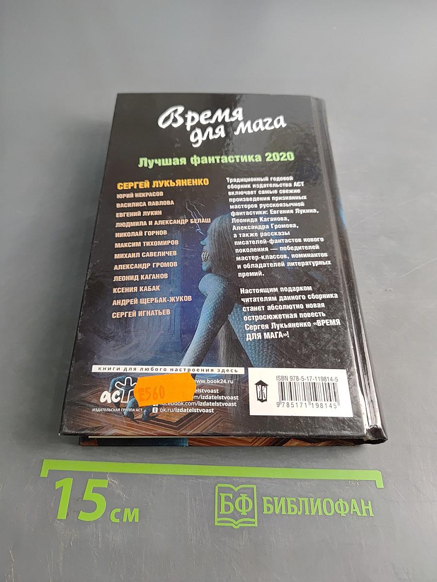 Время для мага. Лучшая фантастика 2020