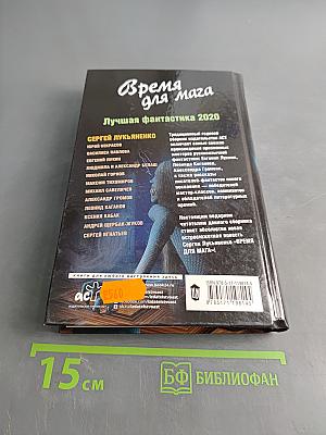 Время для мага. Лучшая фантастика 2020