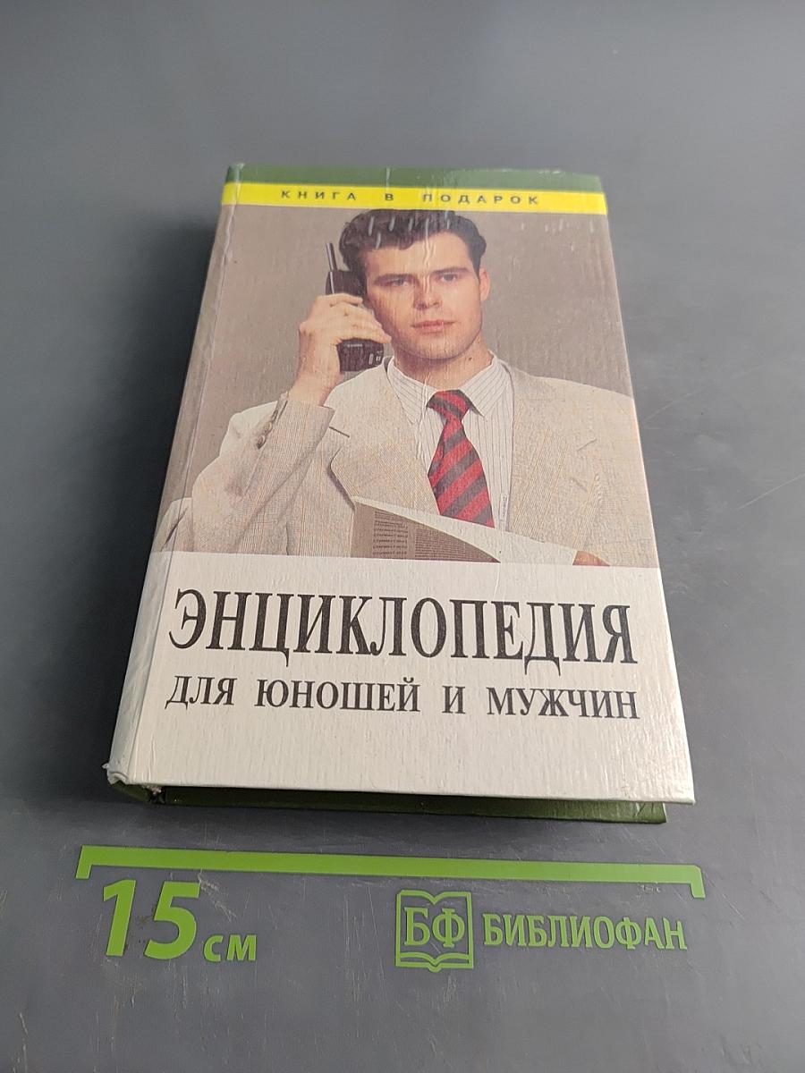 Энциклопедия для юношей и мужчин