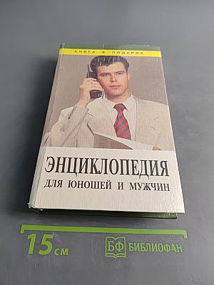 Энциклопедия для юношей и мужчин