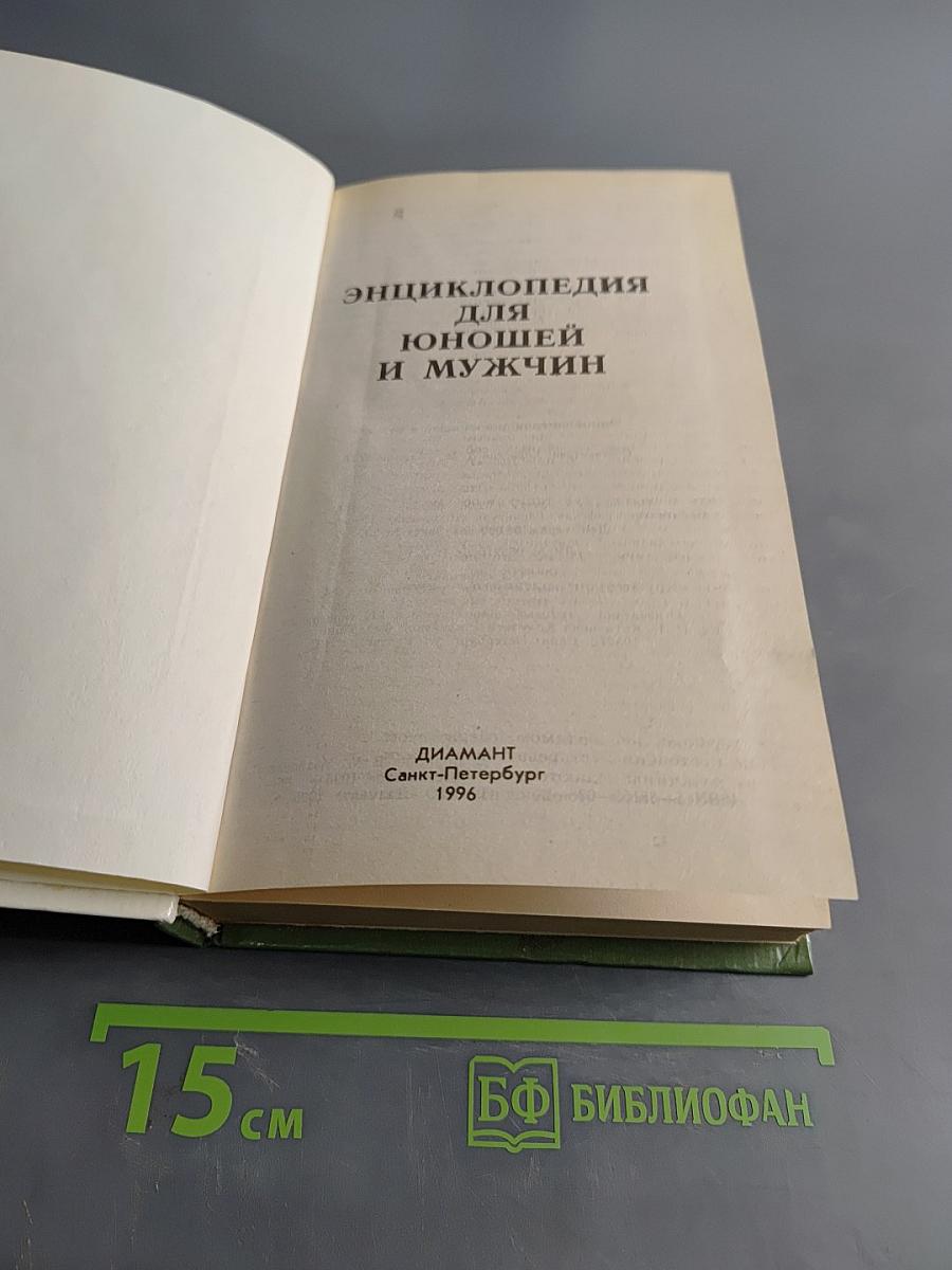 Энциклопедия для юношей и мужчин
