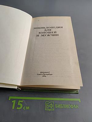 Энциклопедия для юношей и мужчин