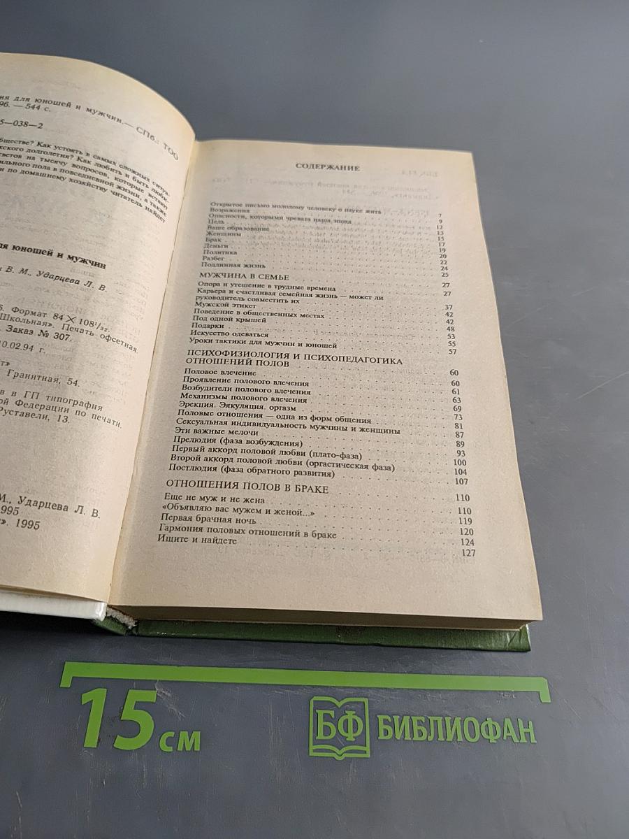 Энциклопедия для юношей и мужчин