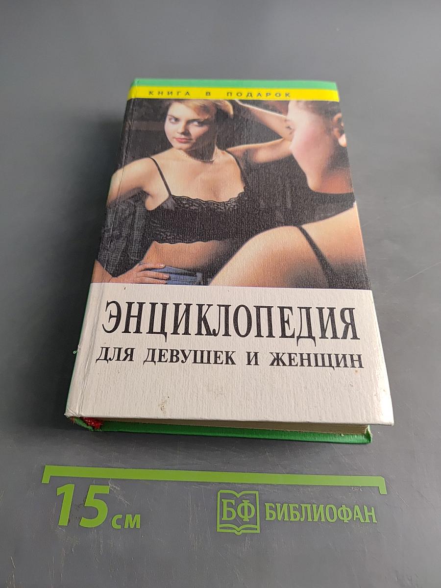 Энциклопедия для девушек и женщин