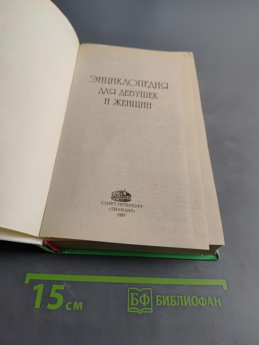 Энциклопедия для девушек и женщин