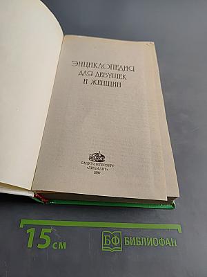 Энциклопедия для девушек и женщин