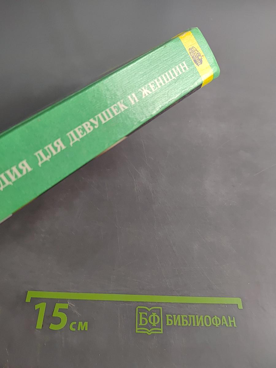 Энциклопедия для девушек и женщин