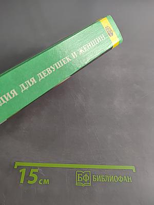 Энциклопедия для девушек и женщин