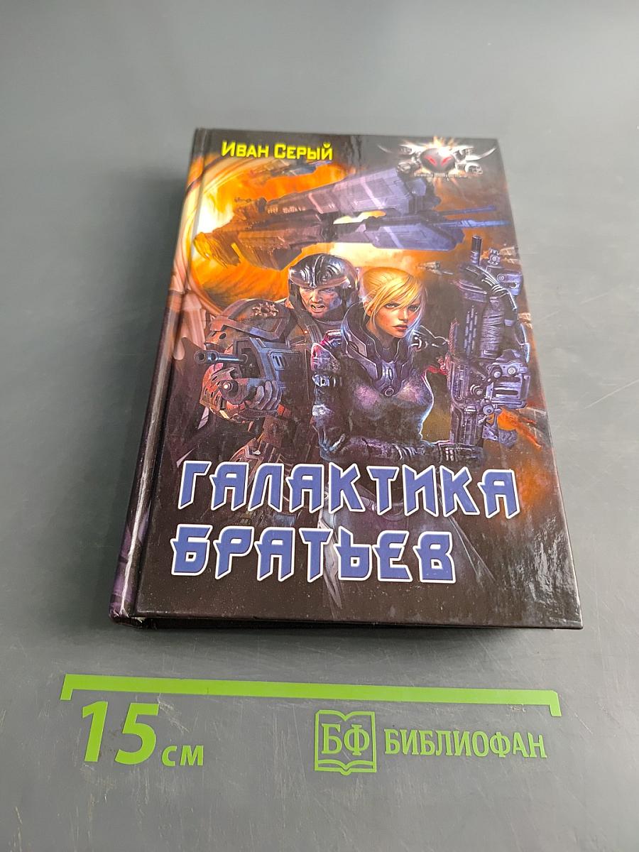 Галактика братьев