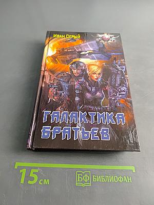 Галактика братьев