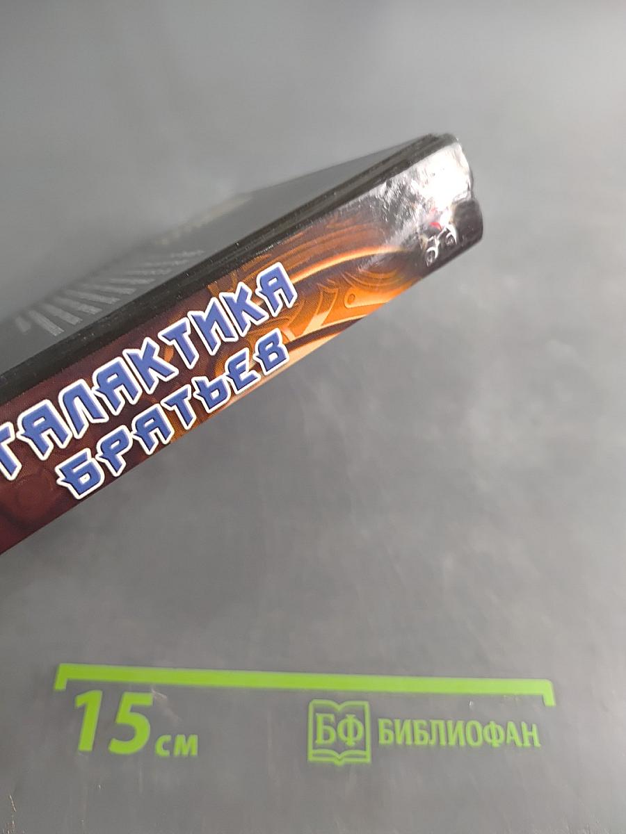Галактика братьев