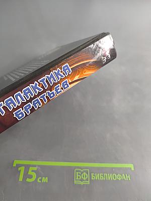 Галактика братьев