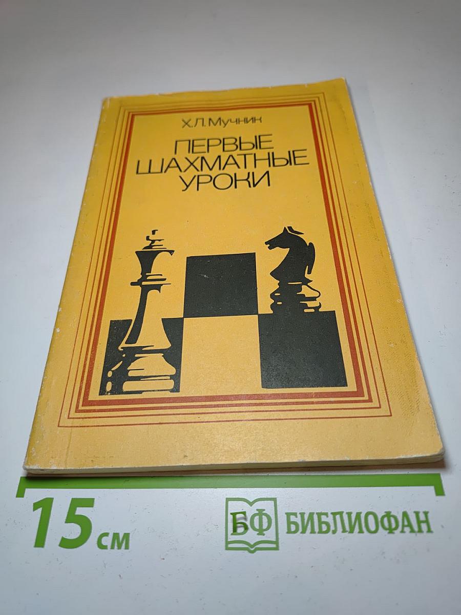 Первые шахматные уроки