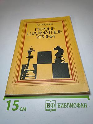 Первые шахматные уроки