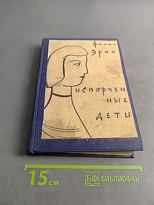 Испорченные дети