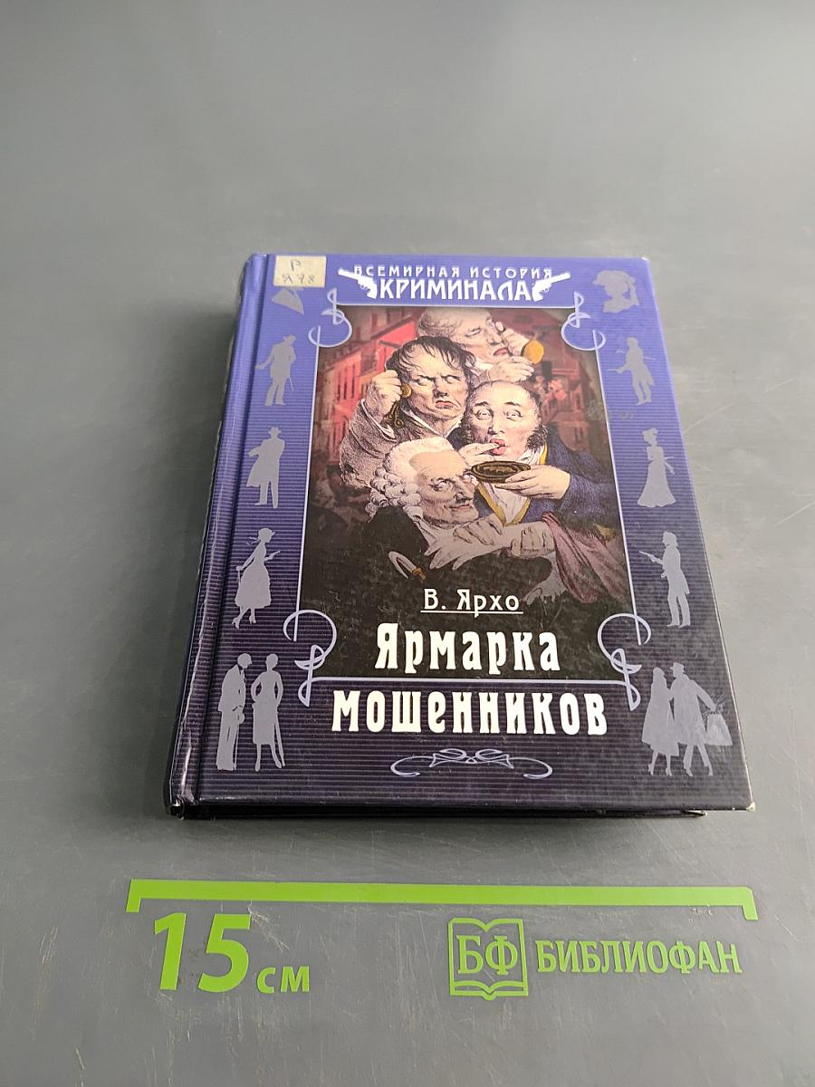 Ярмарка мошенников