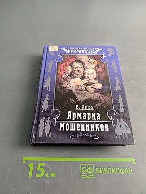 Ярмарка мошенников
