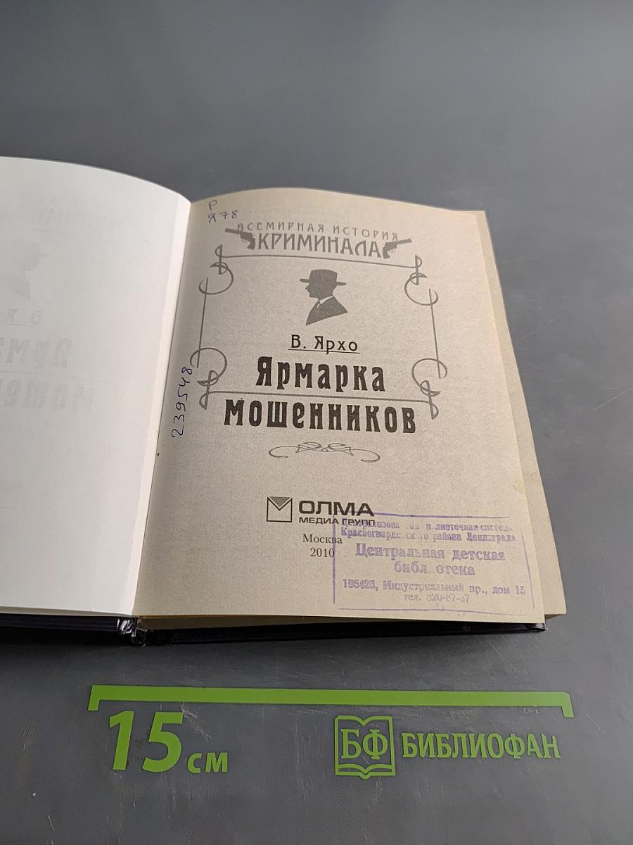 Ярмарка мошенников