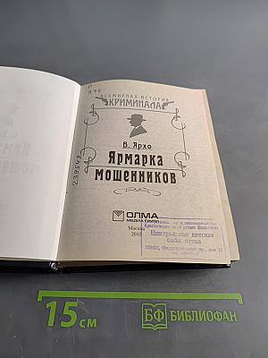 Ярмарка мошенников