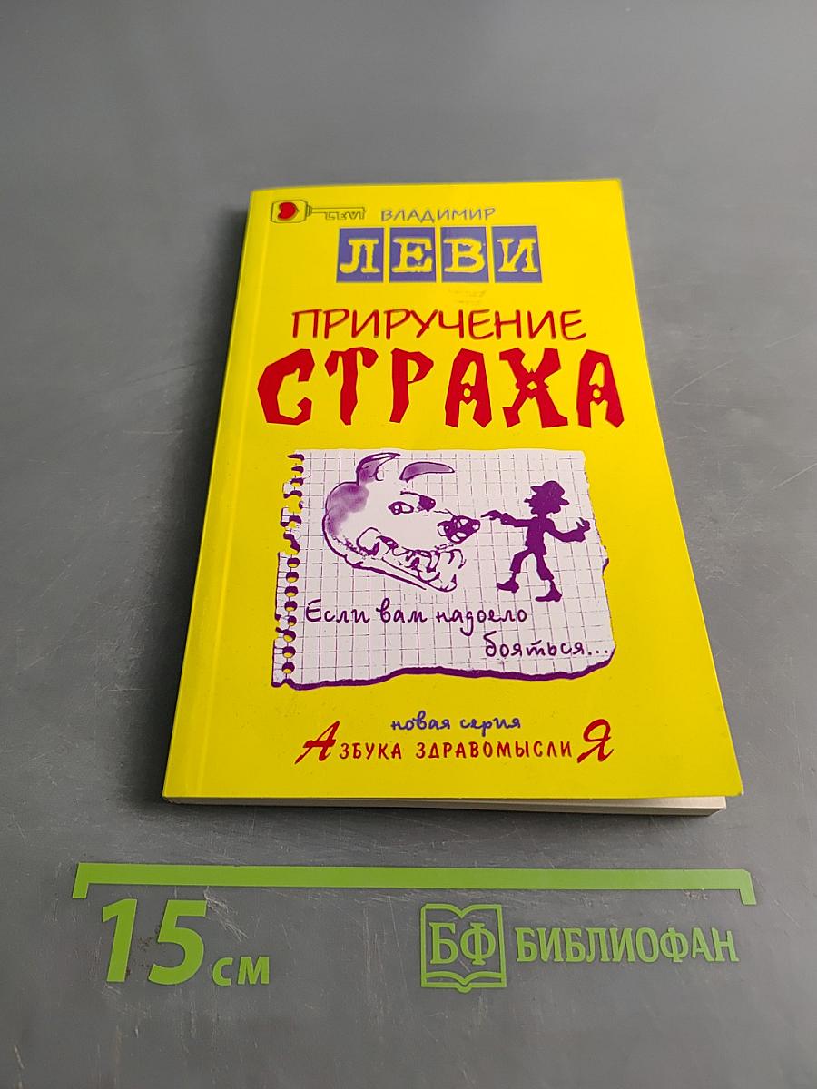 Приручение страха