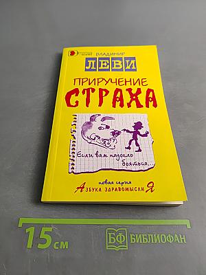 Приручение страха