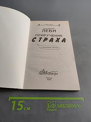 Приручение страха