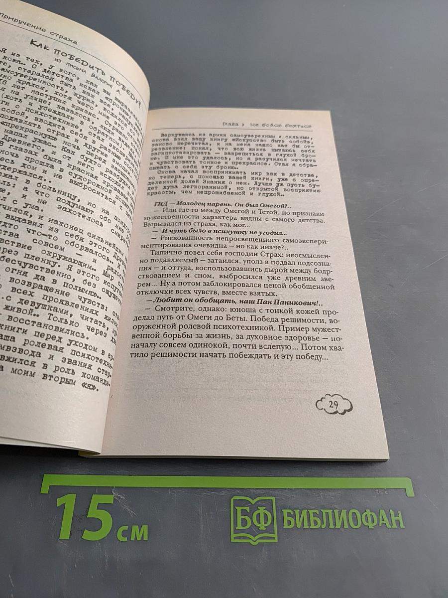Приручение страха
