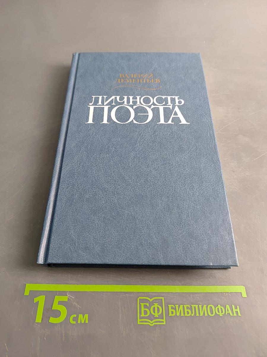 Личность поэта