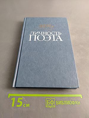 Личность поэта